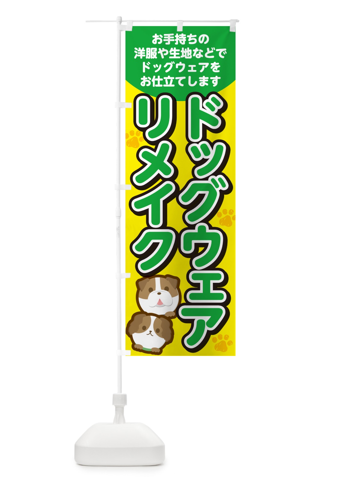 のぼり ドッグウェアリメイク・犬服 のぼり旗 G4Y3(デザイン【C】)