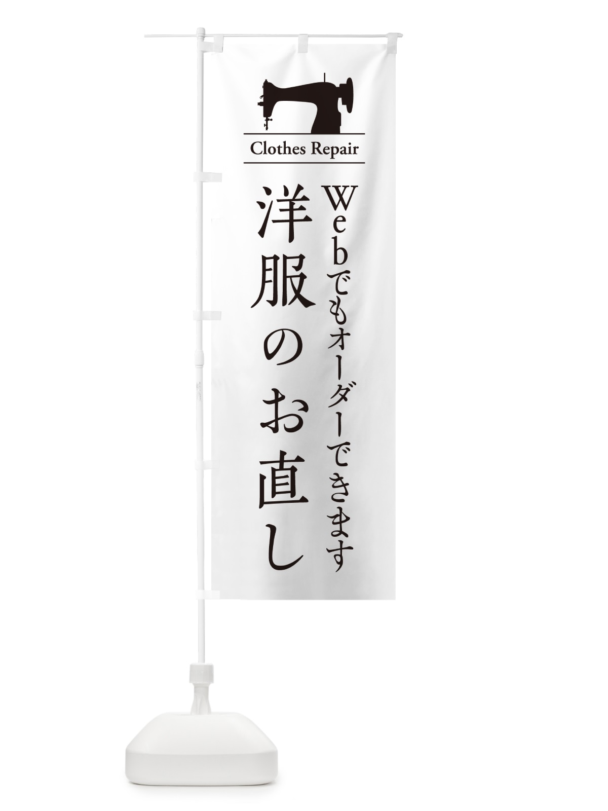 のぼり 洋服のお直し・Webでもオーダーできます・Web予約 のぼり旗 G4Y5(デザイン【A】)