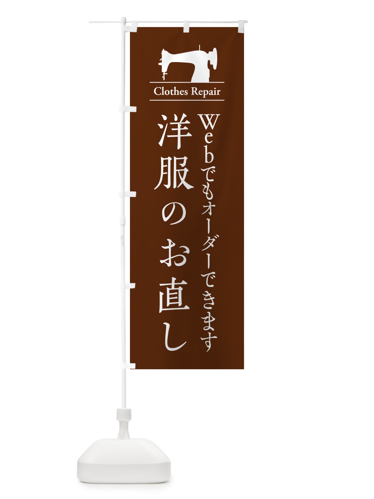 のぼり 洋服のお直し・Webでもオーダーできます・Web予約 のぼり旗 G4Y5(デザイン【B】)