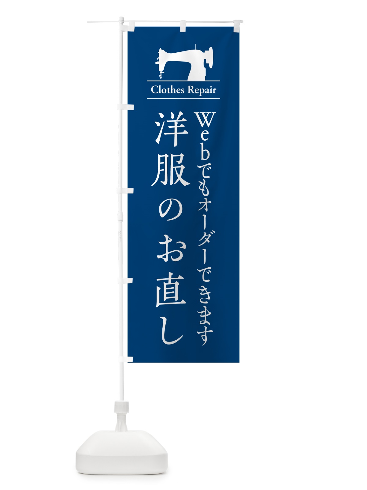 のぼり 洋服のお直し・Webでもオーダーできます・Web予約 のぼり旗 G4Y5(デザイン【C】)