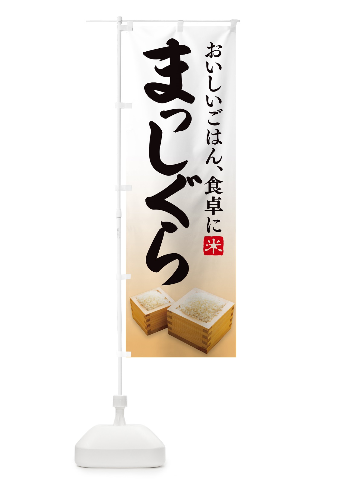 のぼり お米・まっしぐら のぼり旗 G4Y7(デザイン【A】)