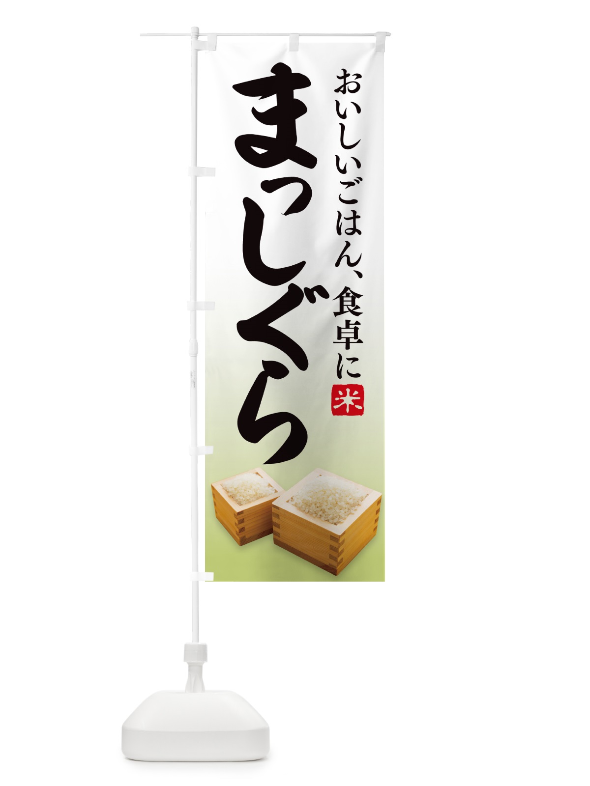 のぼり お米・まっしぐら のぼり旗 G4Y7(デザイン【B】)