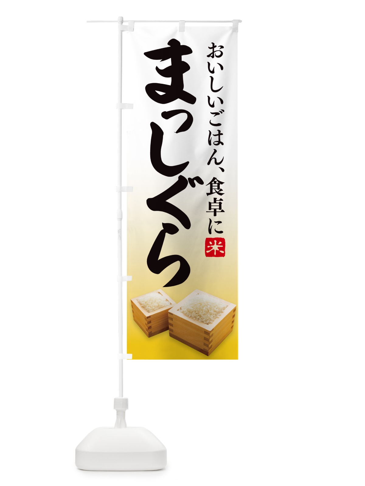 のぼり お米・まっしぐら のぼり旗 G4Y7(デザイン【C】)