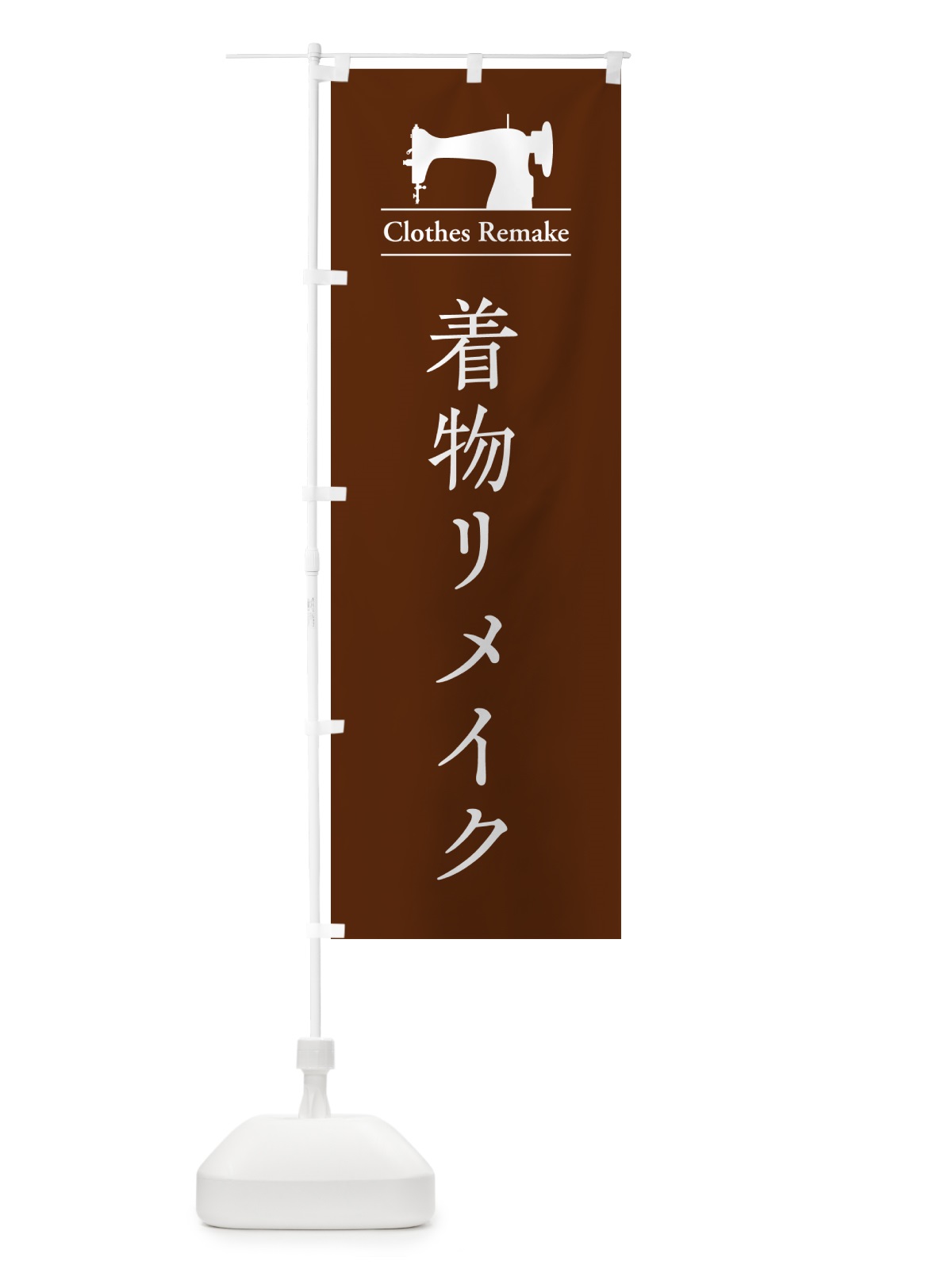 のぼり 着物リメイク のぼり旗 G4YC(デザイン【B】)