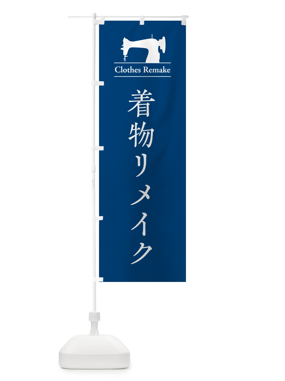 のぼり 着物リメイク のぼり旗 G4YC(デザイン【C】)