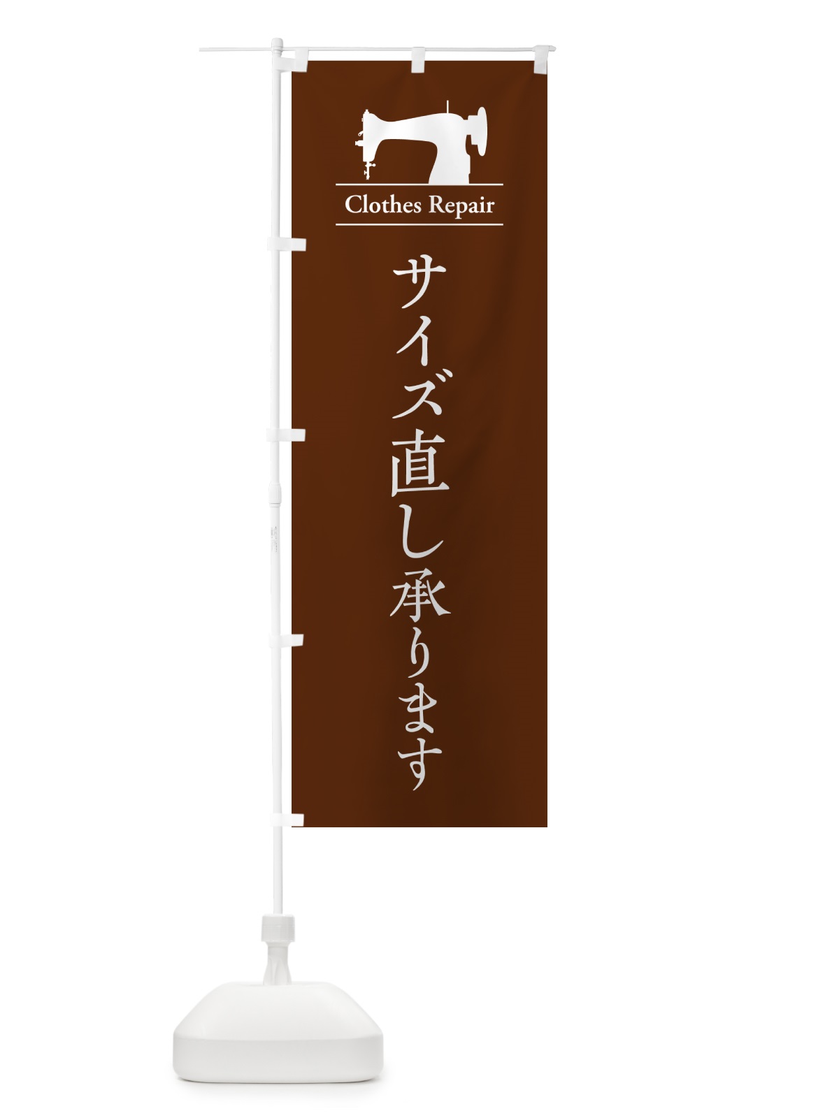 のぼり サイズ直し承ります・洋服お直し・修理 のぼり旗 G4YE(デザイン【B】)