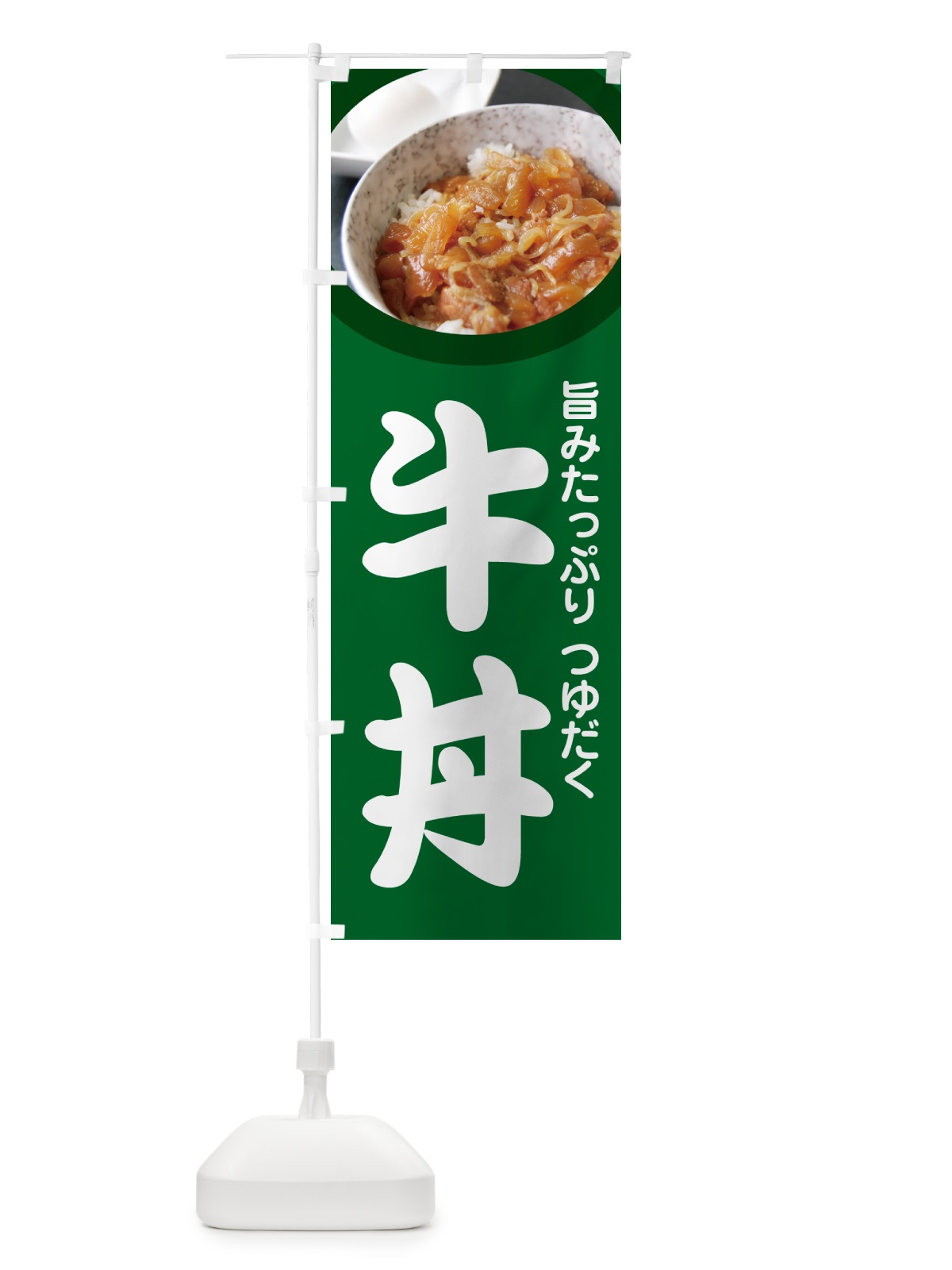 のぼり 牛丼・丼もの・どんぶり・牛肉 のぼり旗 G4YT(デザイン【A】)