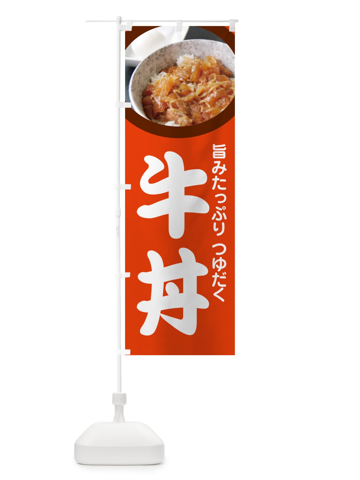 のぼり 牛丼・丼もの・どんぶり・牛肉 のぼり旗 G4YT(デザイン【B】)