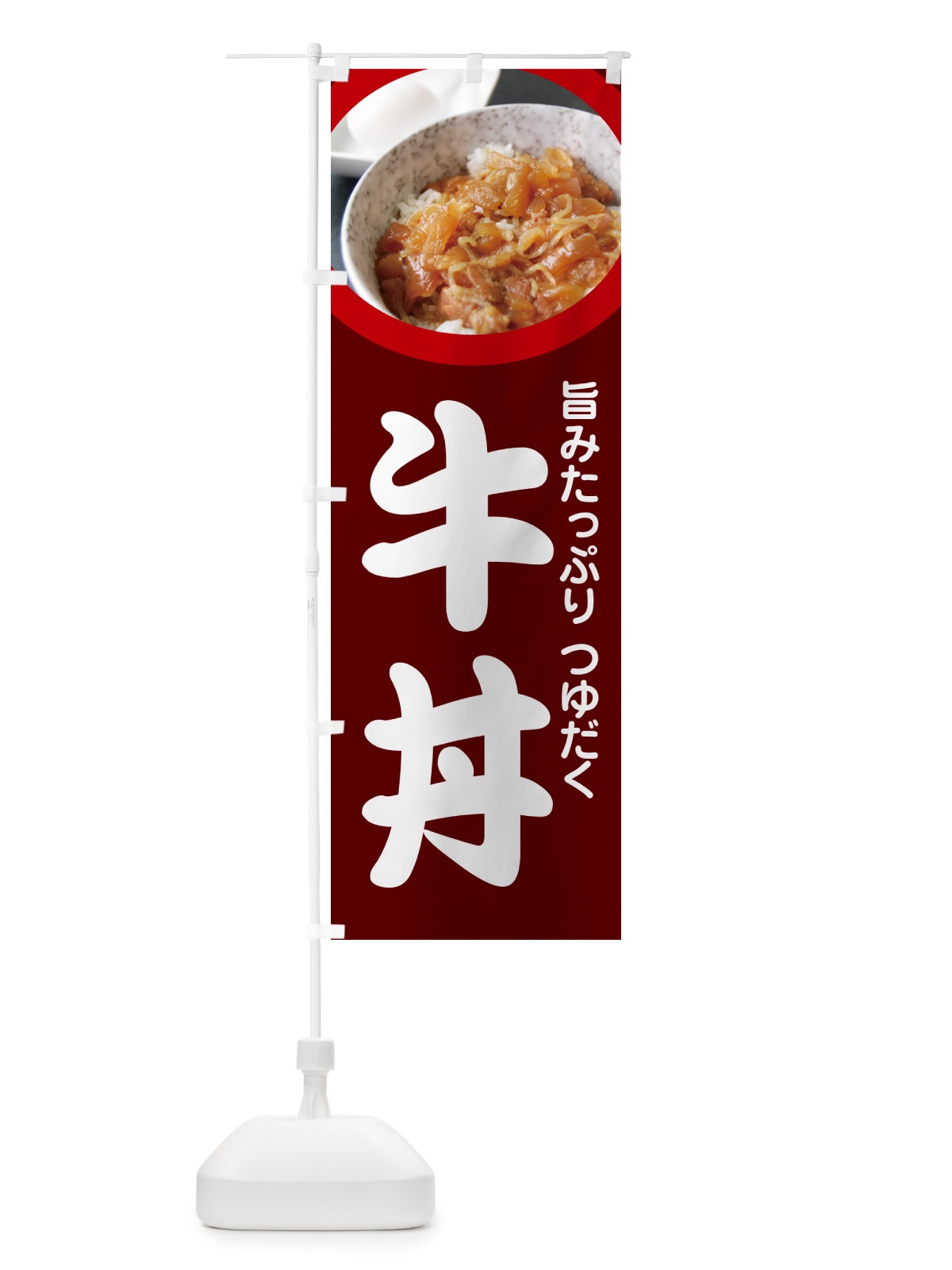 のぼり 牛丼・丼もの・どんぶり・牛肉 のぼり旗 G4YT(デザイン【C】)