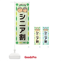 のぼり シニア割・60歳以上対象 のぼり旗 G4YU