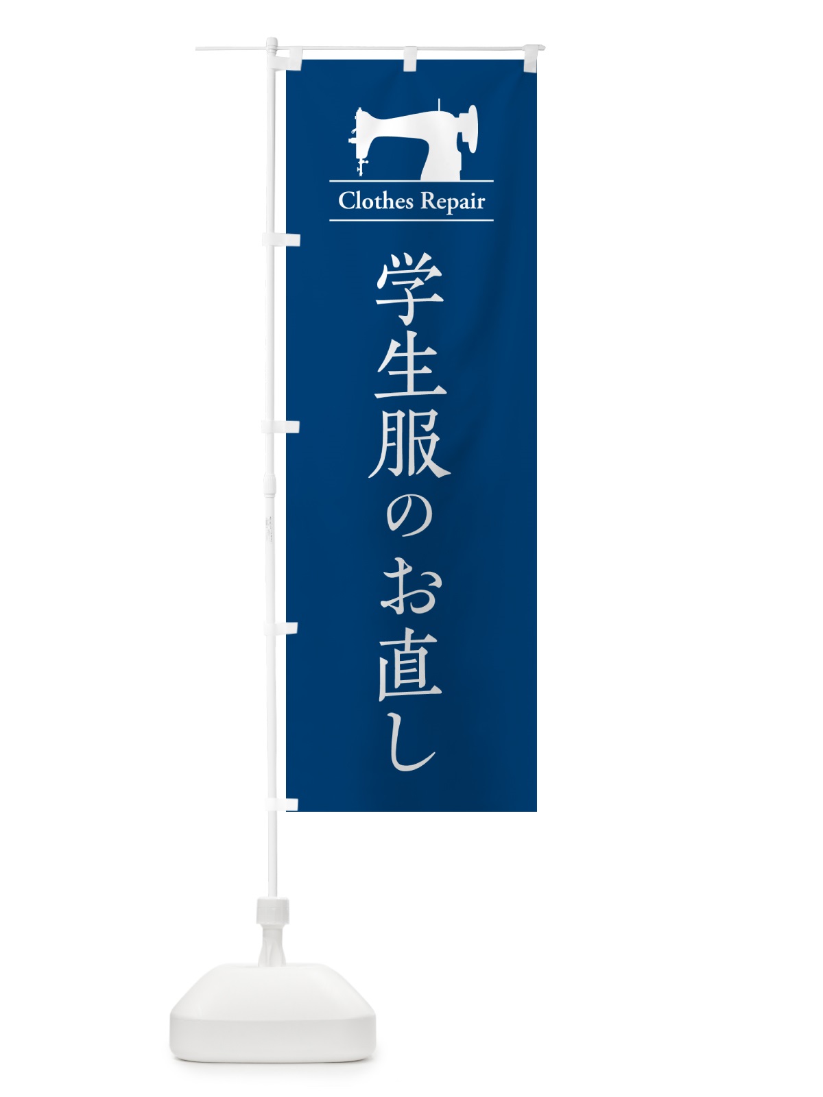 のぼり 学生服のお直し・洋服のお直し・修理 のぼり旗 G4YX(デザイン【C】)