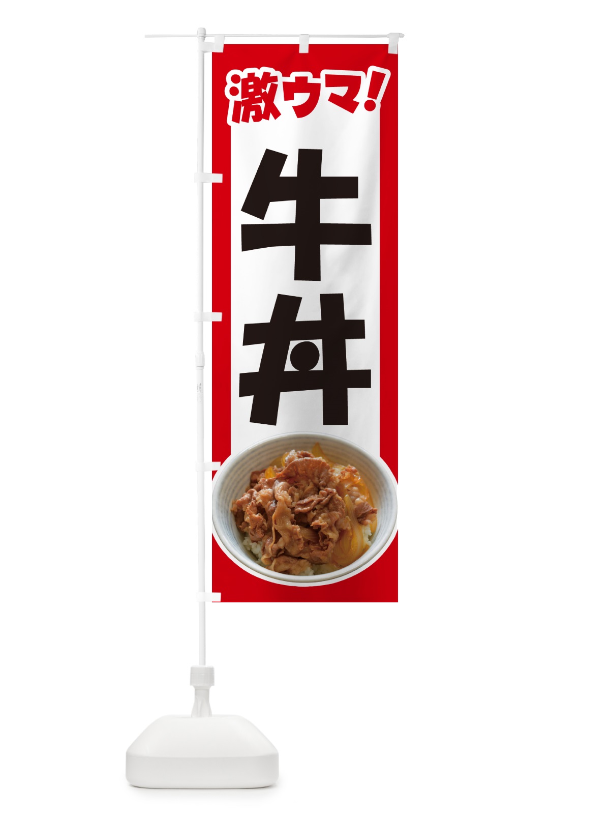 のぼり 牛丼・丼もの・どんぶり・牛肉 のぼり旗 G4YY(デザイン【A】)