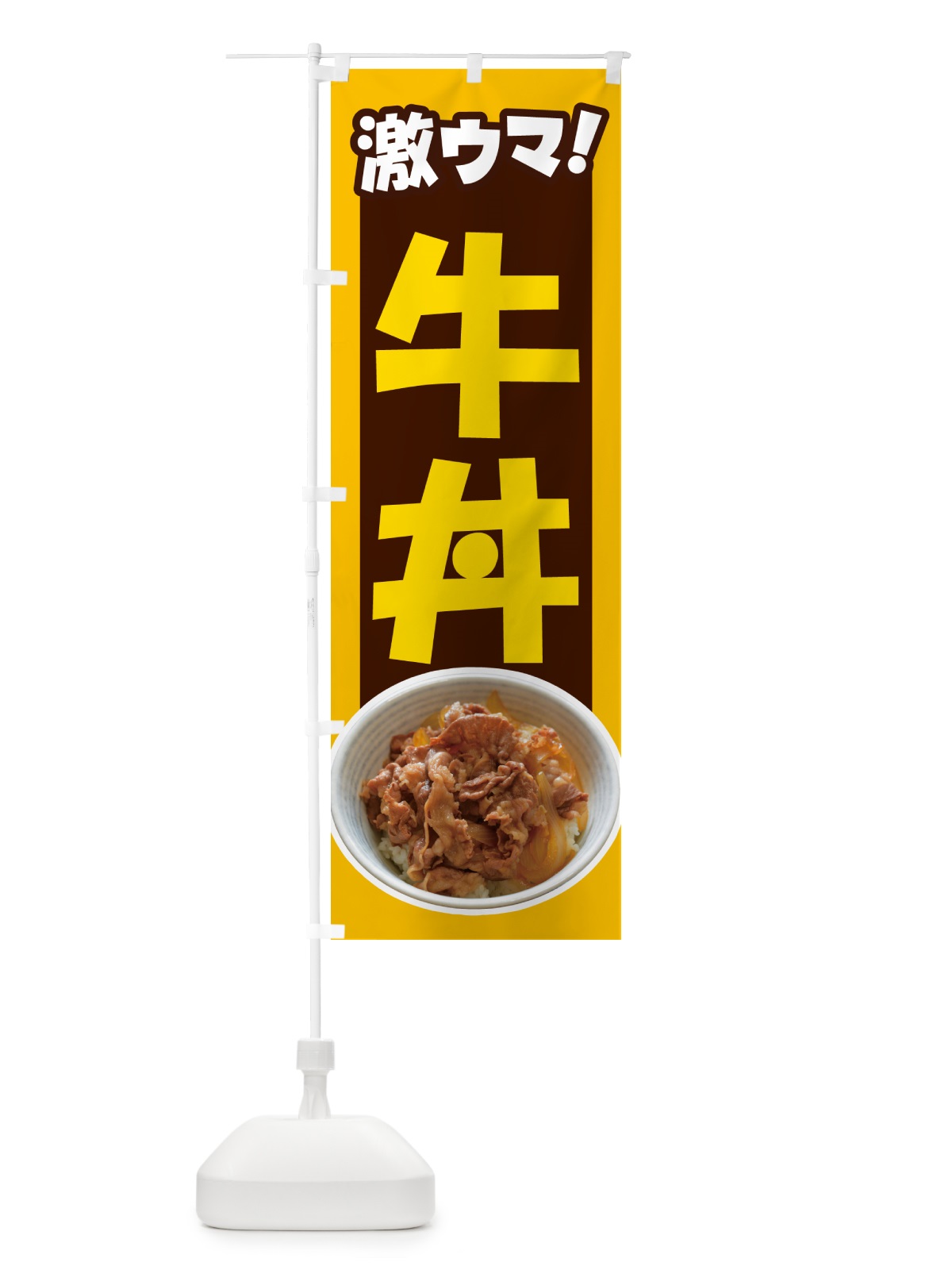 のぼり 牛丼・丼もの・どんぶり・牛肉 のぼり旗 G4YY(デザイン【B】)
