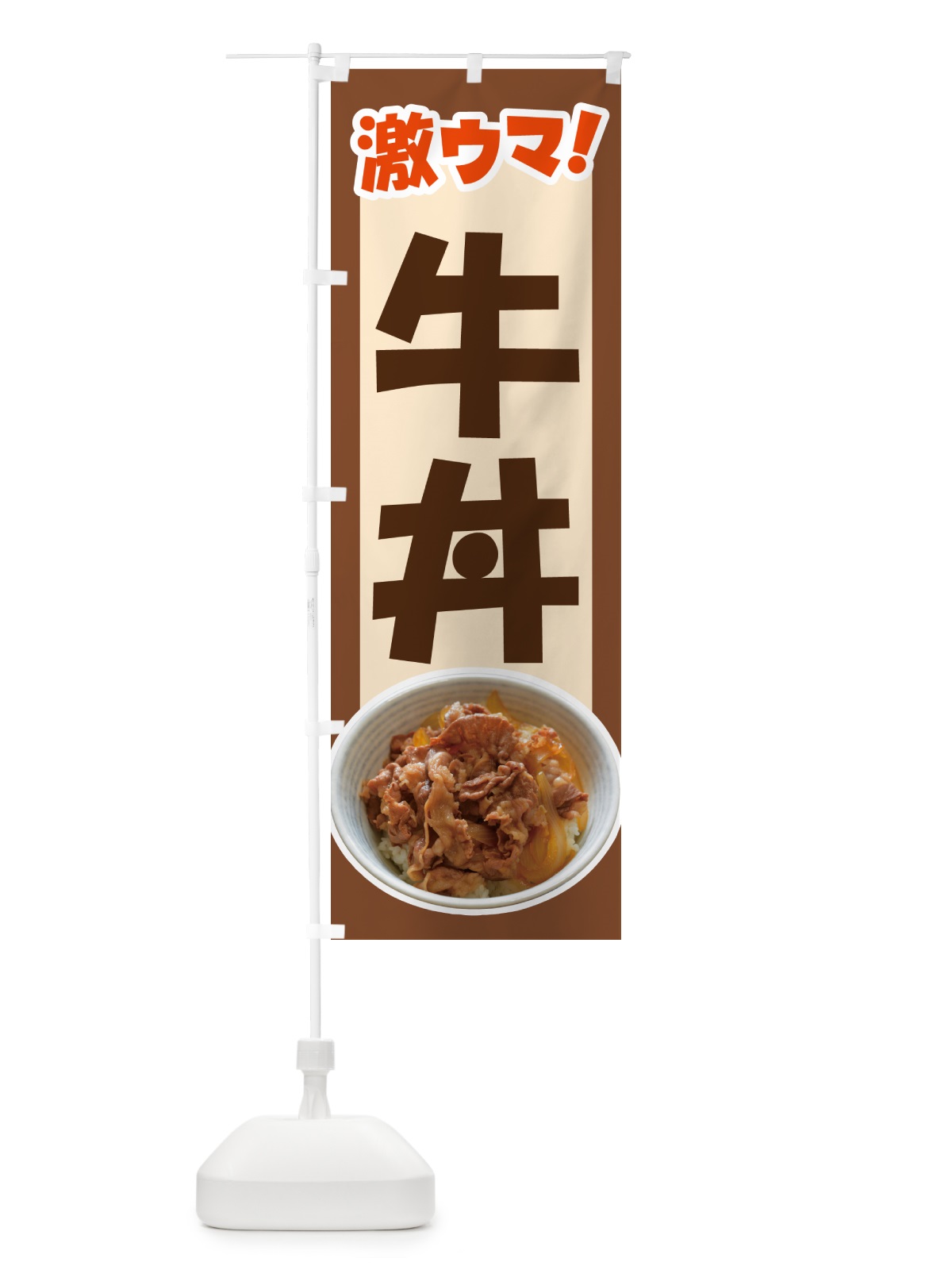 のぼり 牛丼・丼もの・どんぶり・牛肉 のぼり旗 G4YY(デザイン【C】)