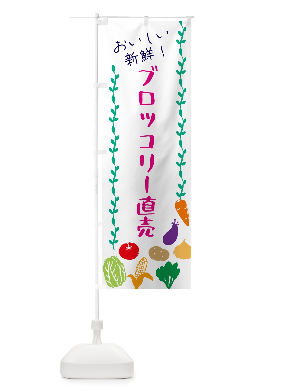 のぼり ブロッコリー直売・野菜 のぼり旗 G503(デザイン【A】)
