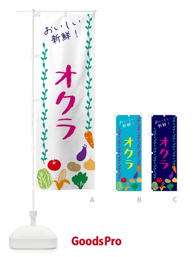 のぼり オクラ・野菜 のぼり旗 G504
