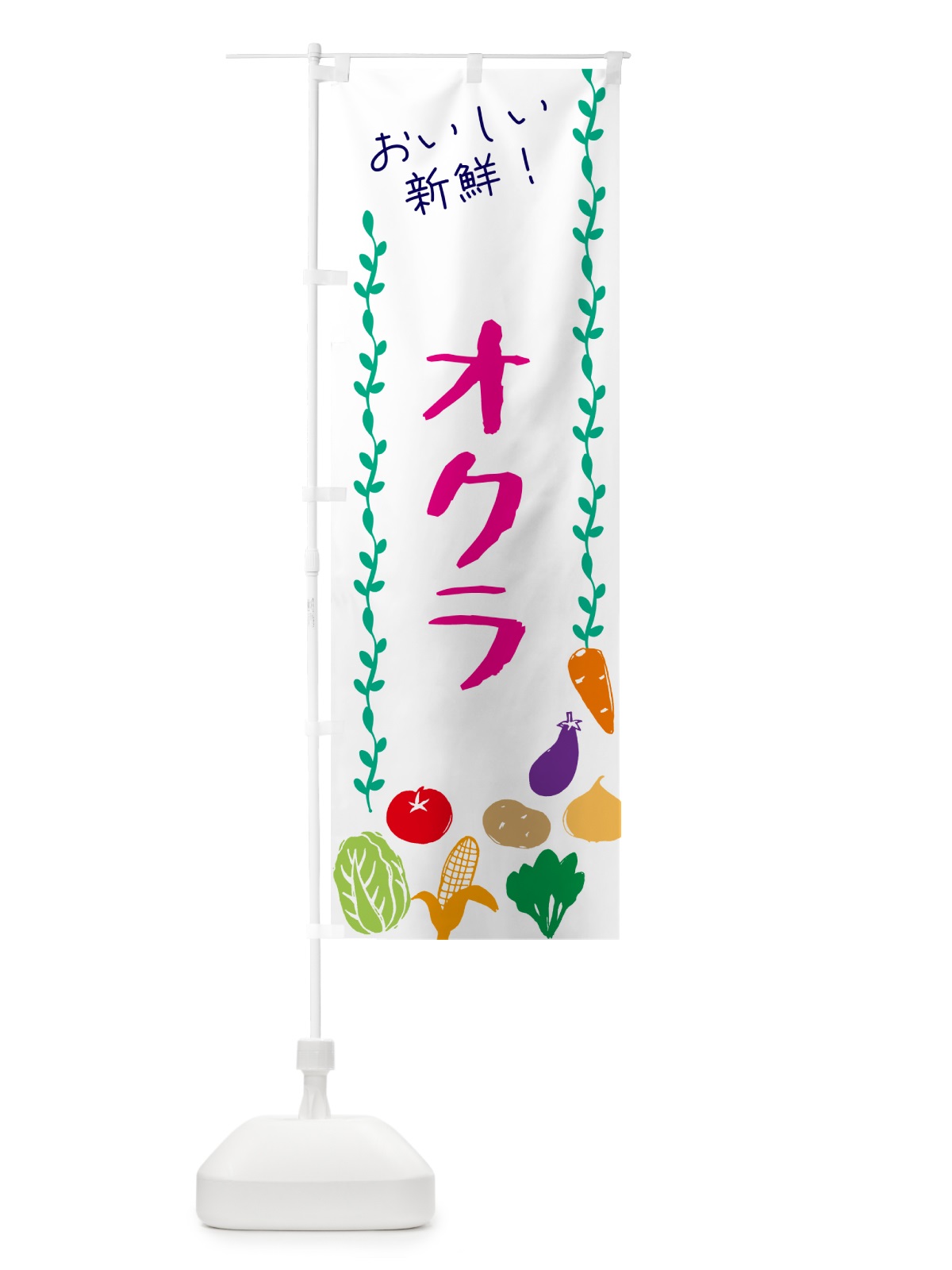 のぼり オクラ・野菜 のぼり旗 G504(デザイン【A】)
