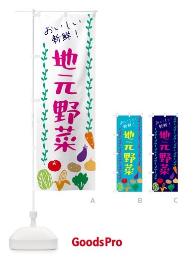 のぼり 地元野菜 のぼり旗 G506