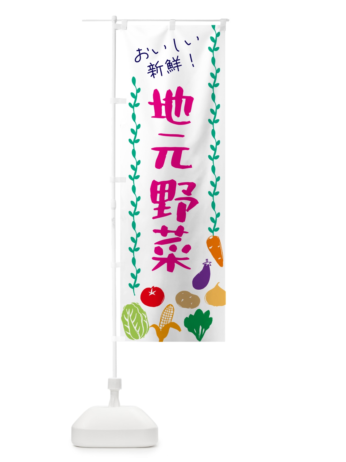 のぼり 地元野菜 のぼり旗 G506(デザイン【A】)