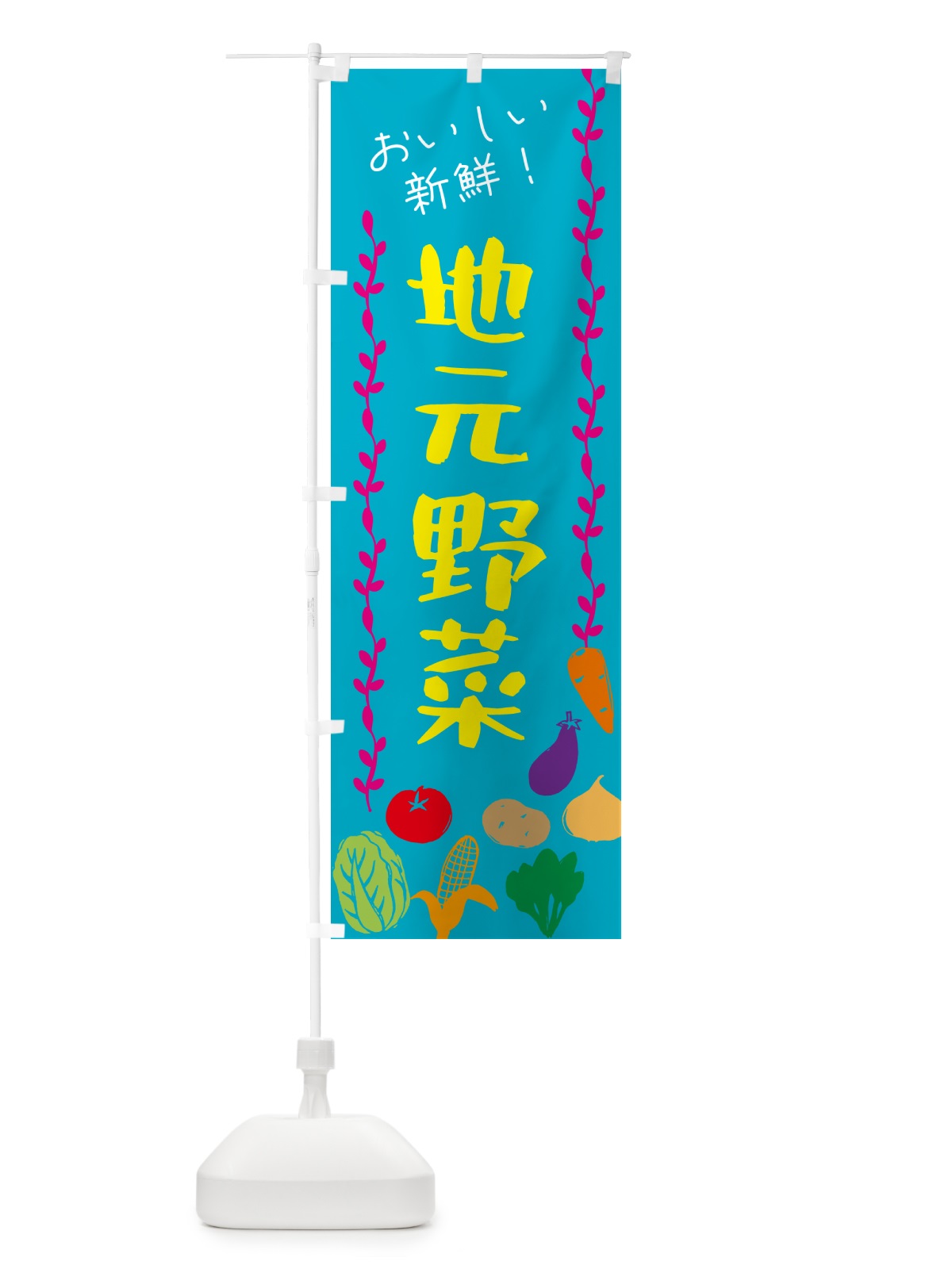 のぼり 地元野菜 のぼり旗 G506(デザイン【B】)