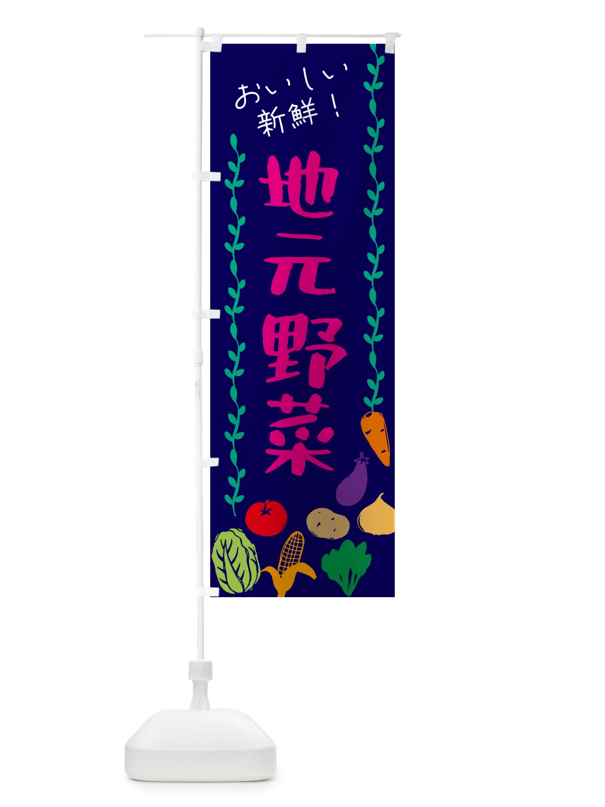 のぼり 地元野菜 のぼり旗 G506(デザイン【C】)