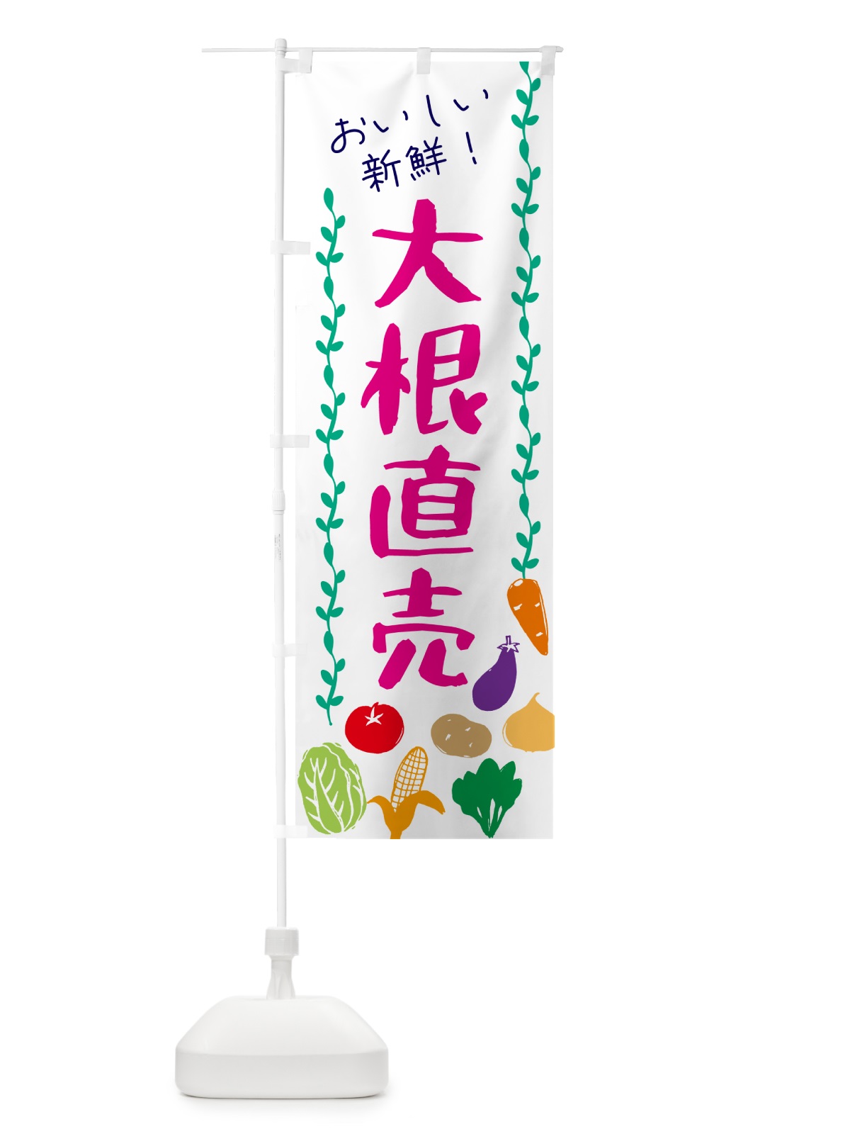 のぼり 大根直売・野菜 のぼり旗 G508(デザイン【A】)