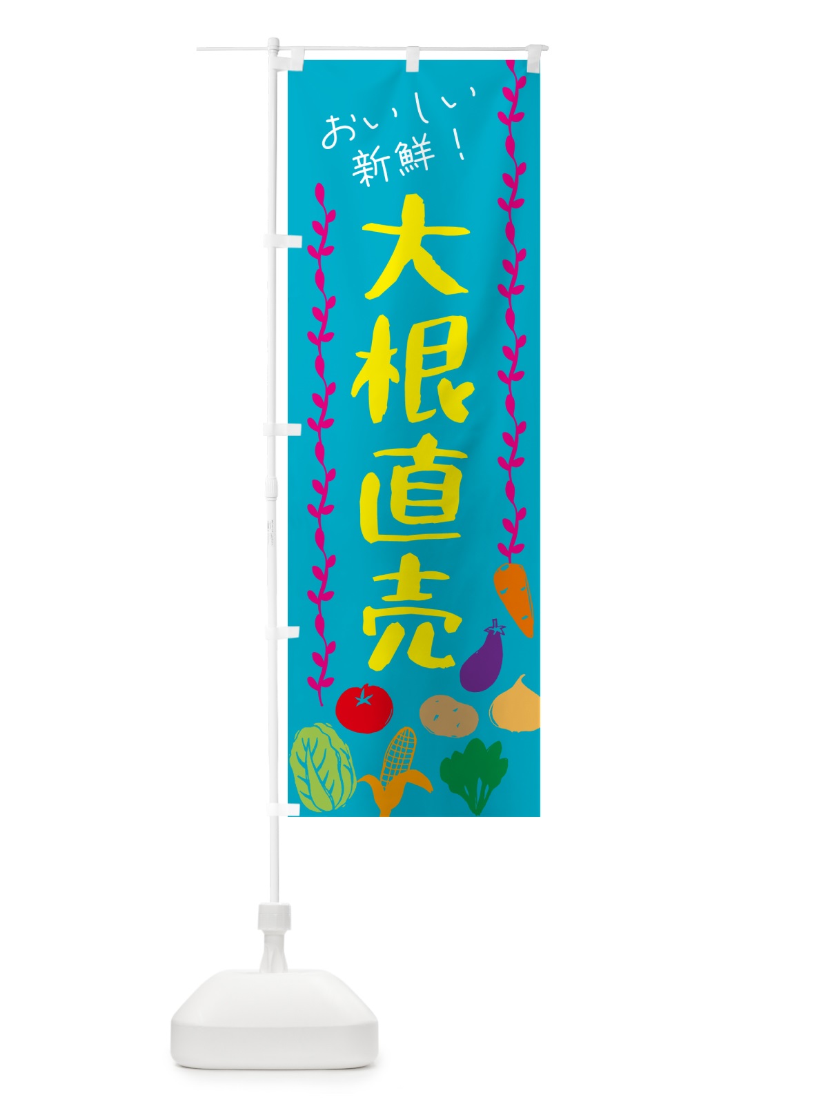 のぼり 大根直売・野菜 のぼり旗 G508(デザイン【B】)