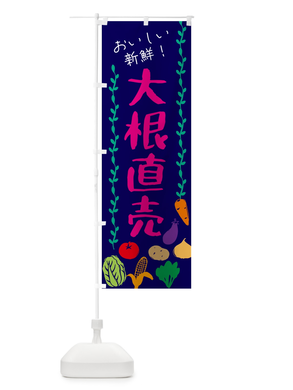 のぼり 大根直売・野菜 のぼり旗 G508(デザイン【C】)