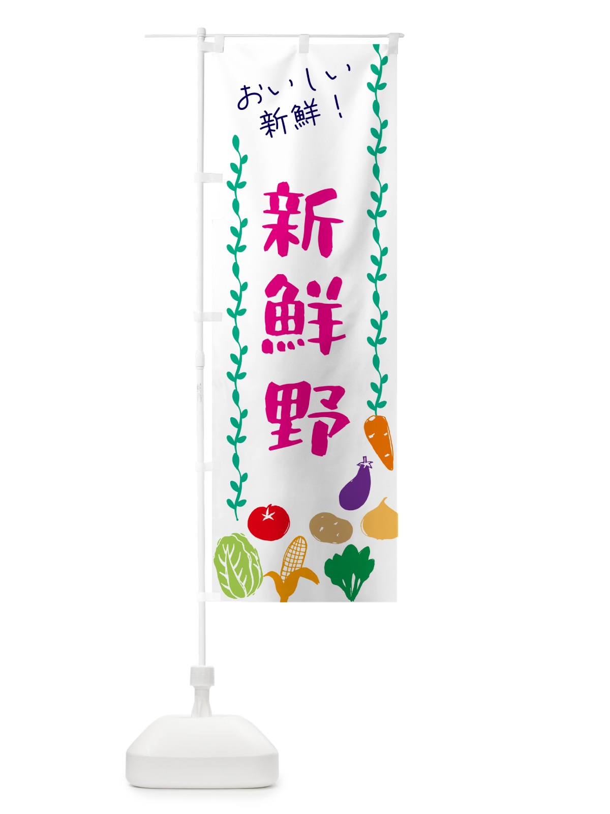 のぼり 新鮮野菜 のぼり旗 G509(デザイン【A】)