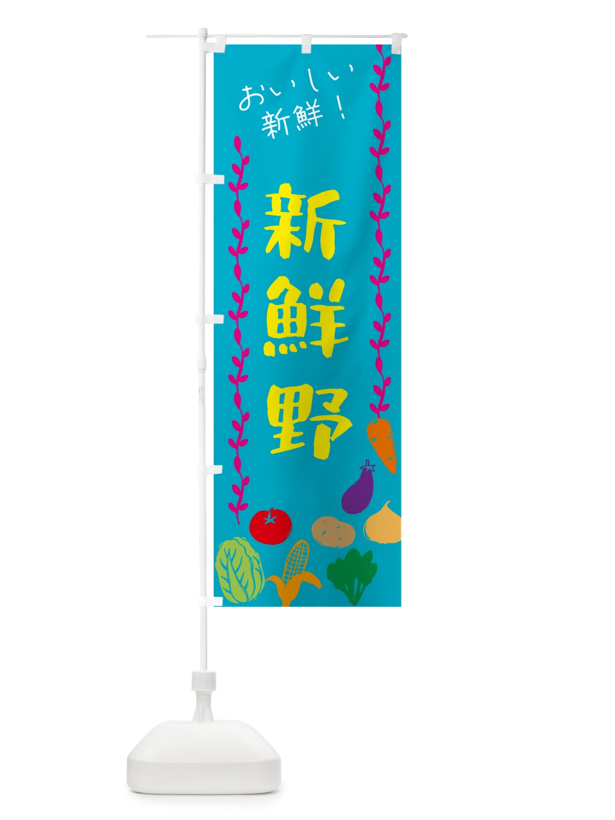 のぼり 新鮮野菜 のぼり旗 G509(デザイン【B】)