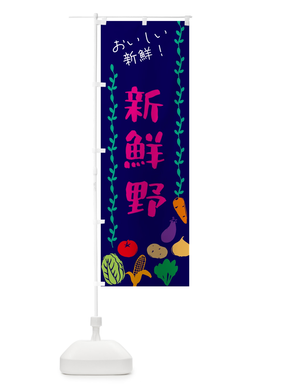 のぼり 新鮮野菜 のぼり旗 G509(デザイン【C】)