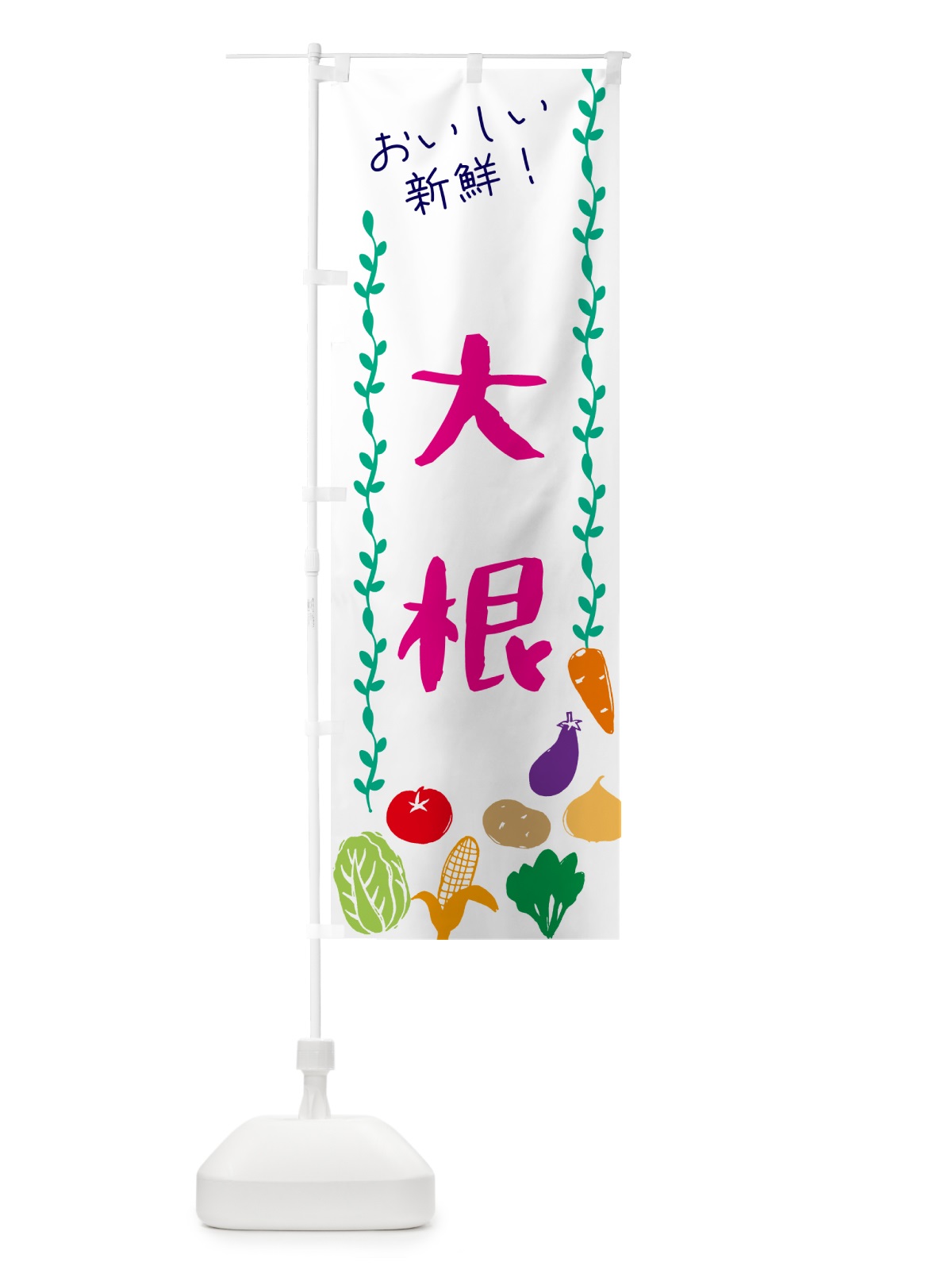 のぼり 大根・野菜 のぼり旗 G50C(デザイン【A】)