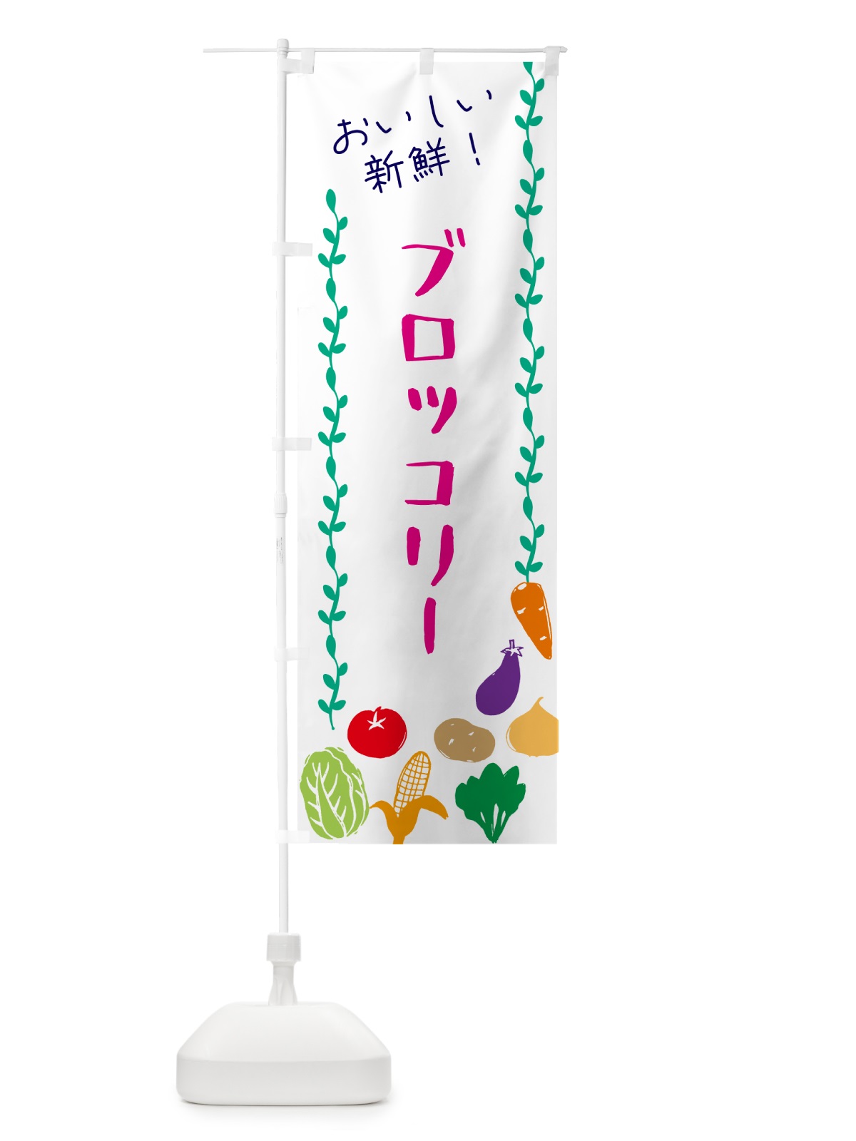 のぼり ブロッコリー・野菜 のぼり旗 G50E(デザイン【A】)