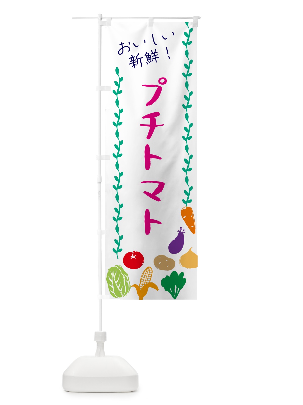 のぼり プチトマト・野菜 のぼり旗 G50F(デザイン【A】)