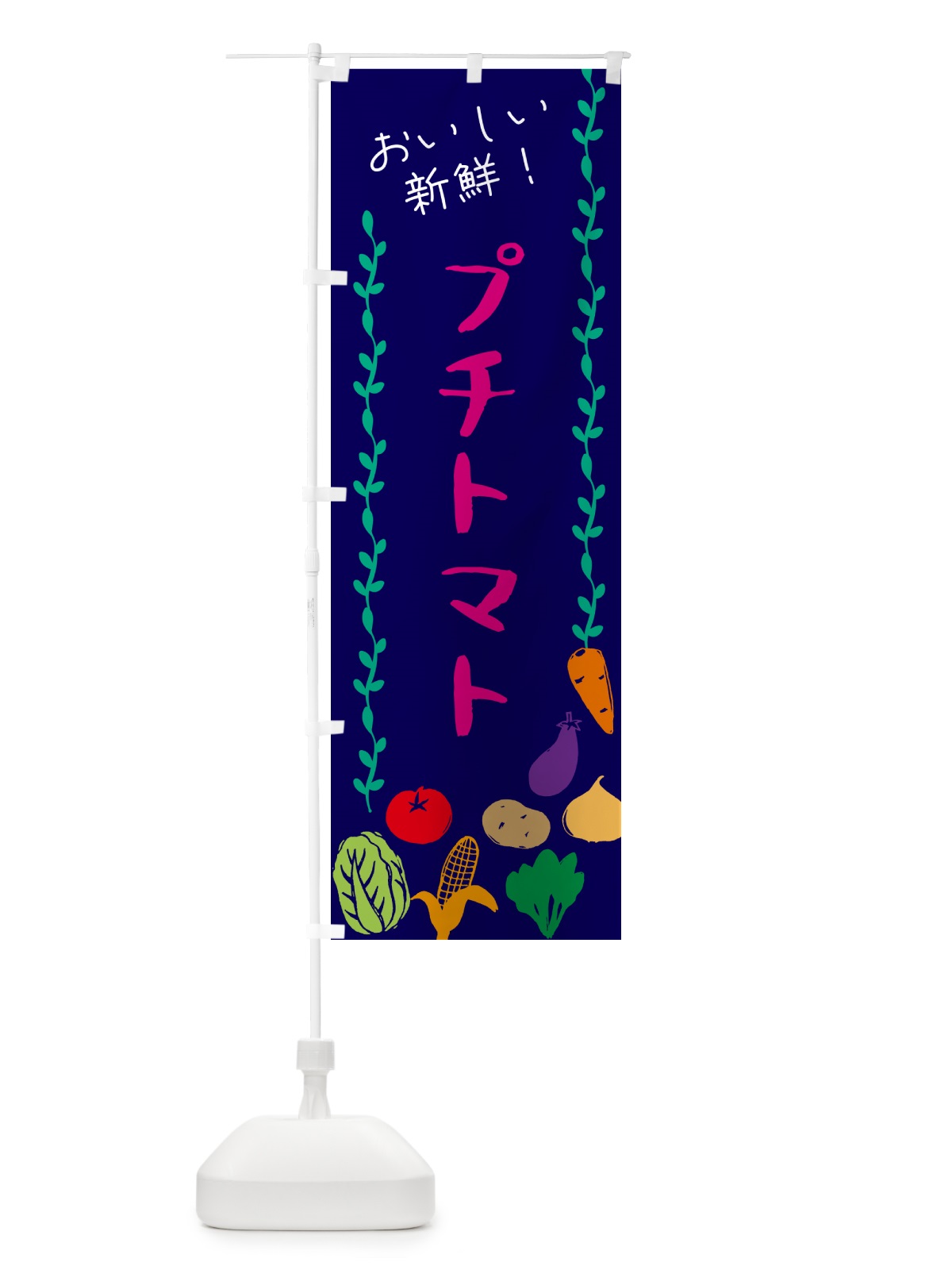 のぼり プチトマト・野菜 のぼり旗 G50F(デザイン【C】)