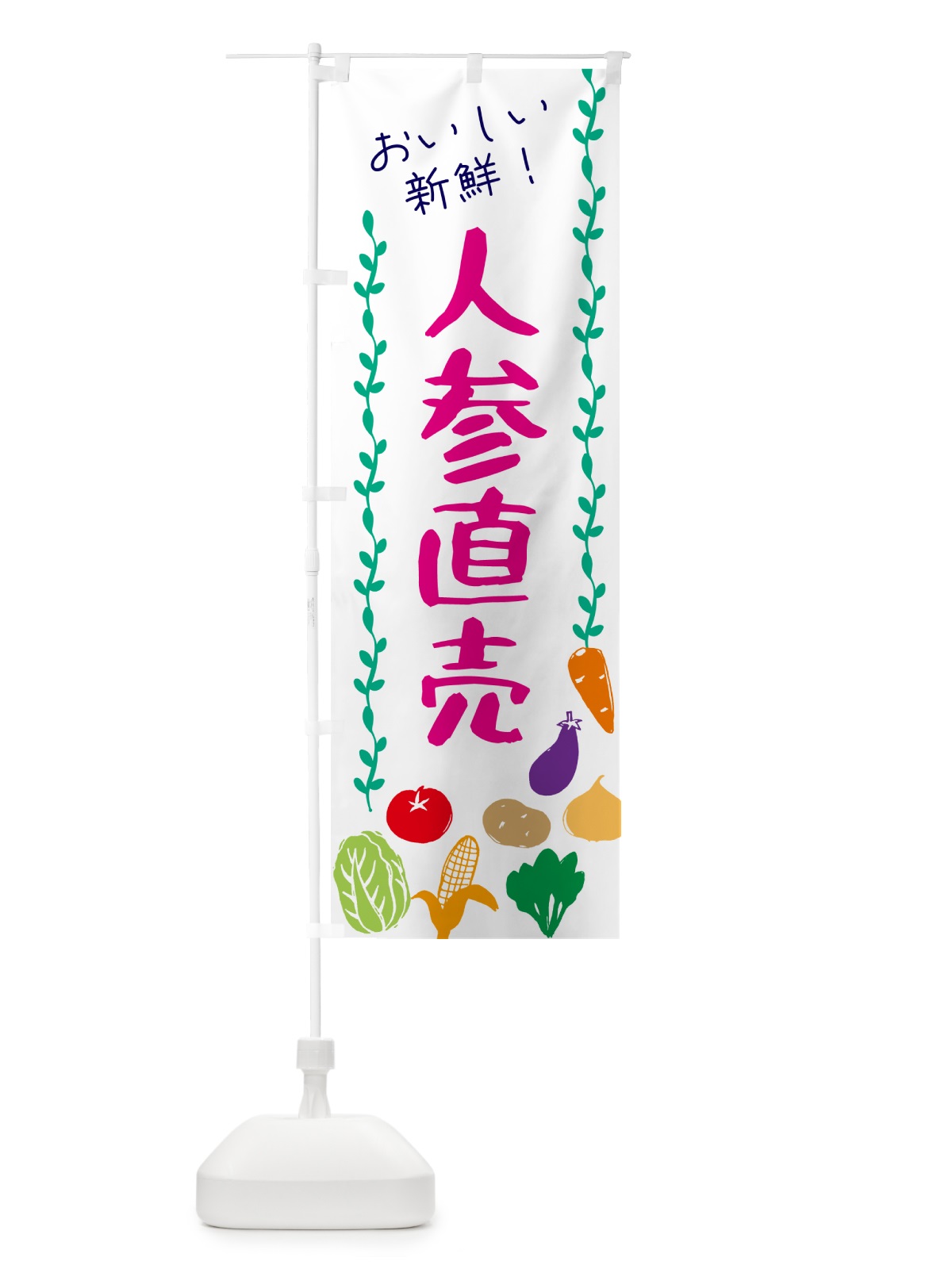 のぼり 人参直売・野菜 のぼり旗 G50H(デザイン【A】)