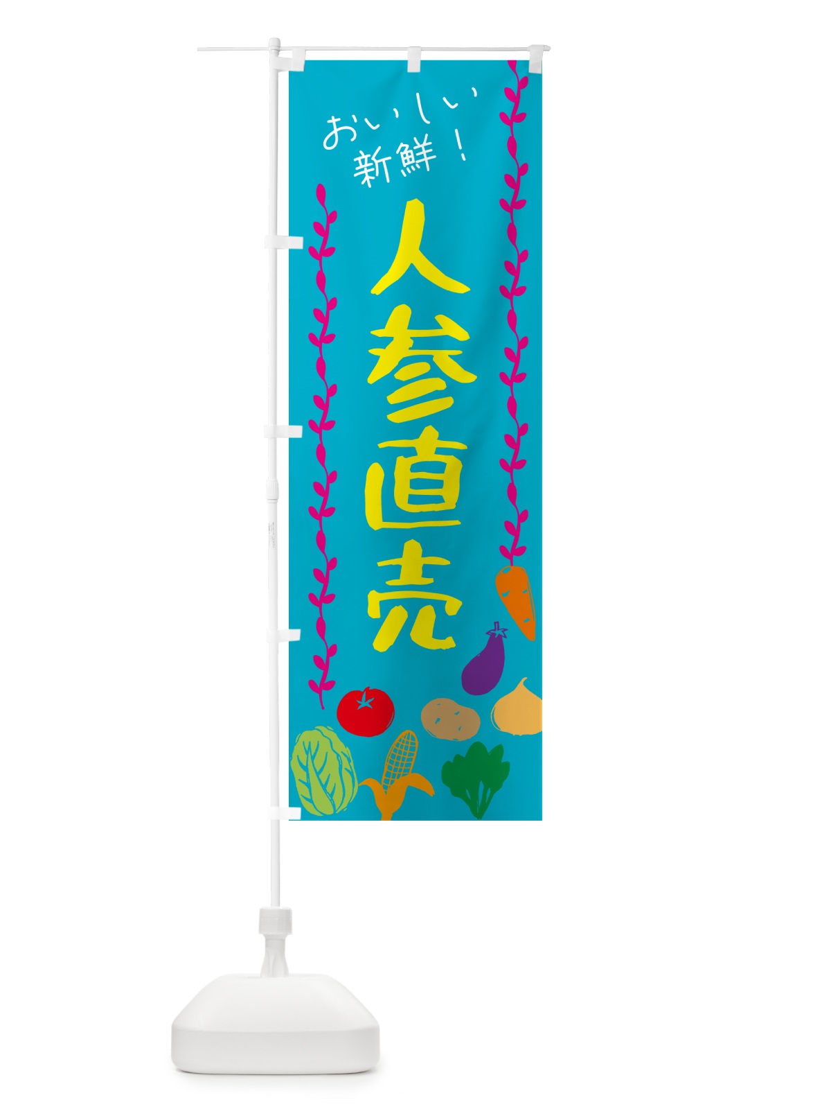 のぼり 人参直売・野菜 のぼり旗 G50H(デザイン【B】)