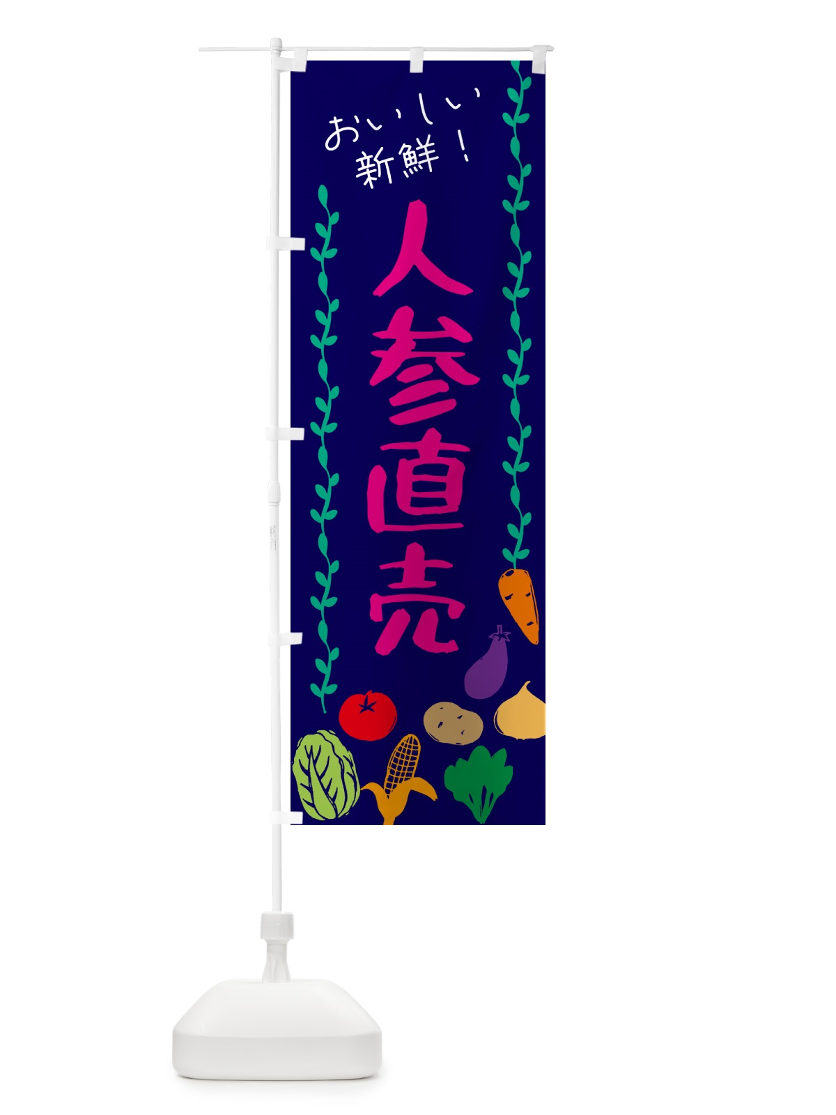 のぼり 人参直売・野菜 のぼり旗 G50H(デザイン【C】)