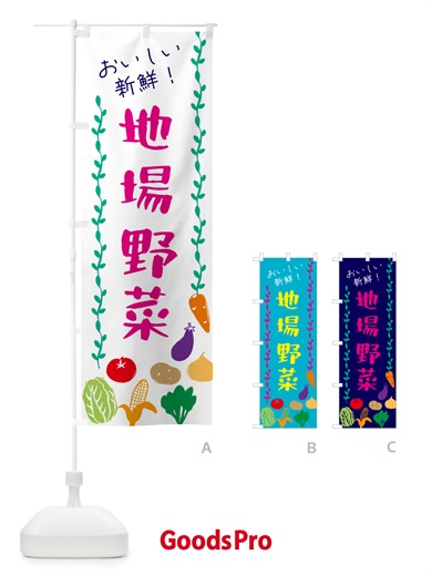 のぼり 地場野菜 のぼり旗 G50J