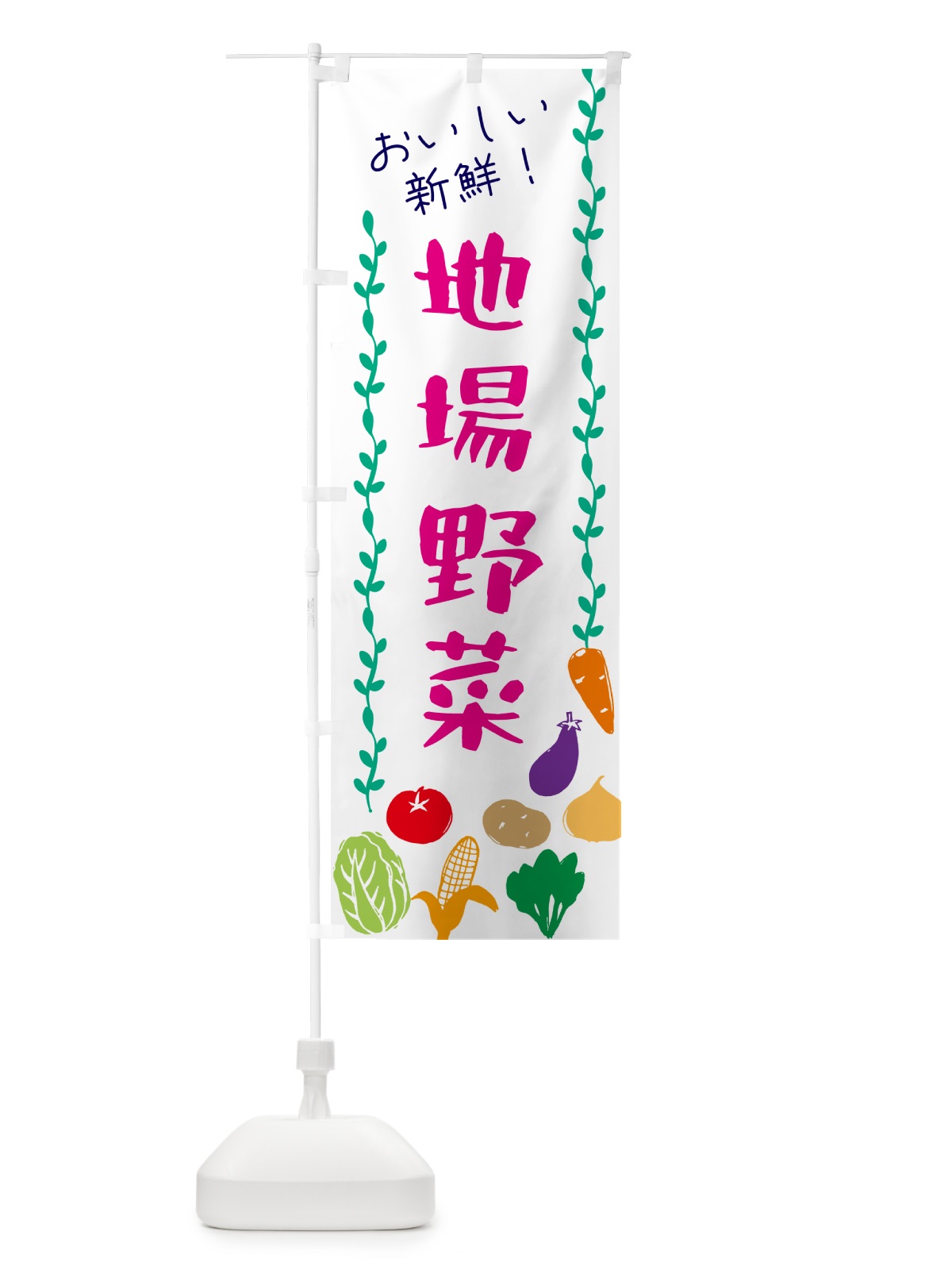 のぼり 地場野菜 のぼり旗 G50J(デザイン【A】)