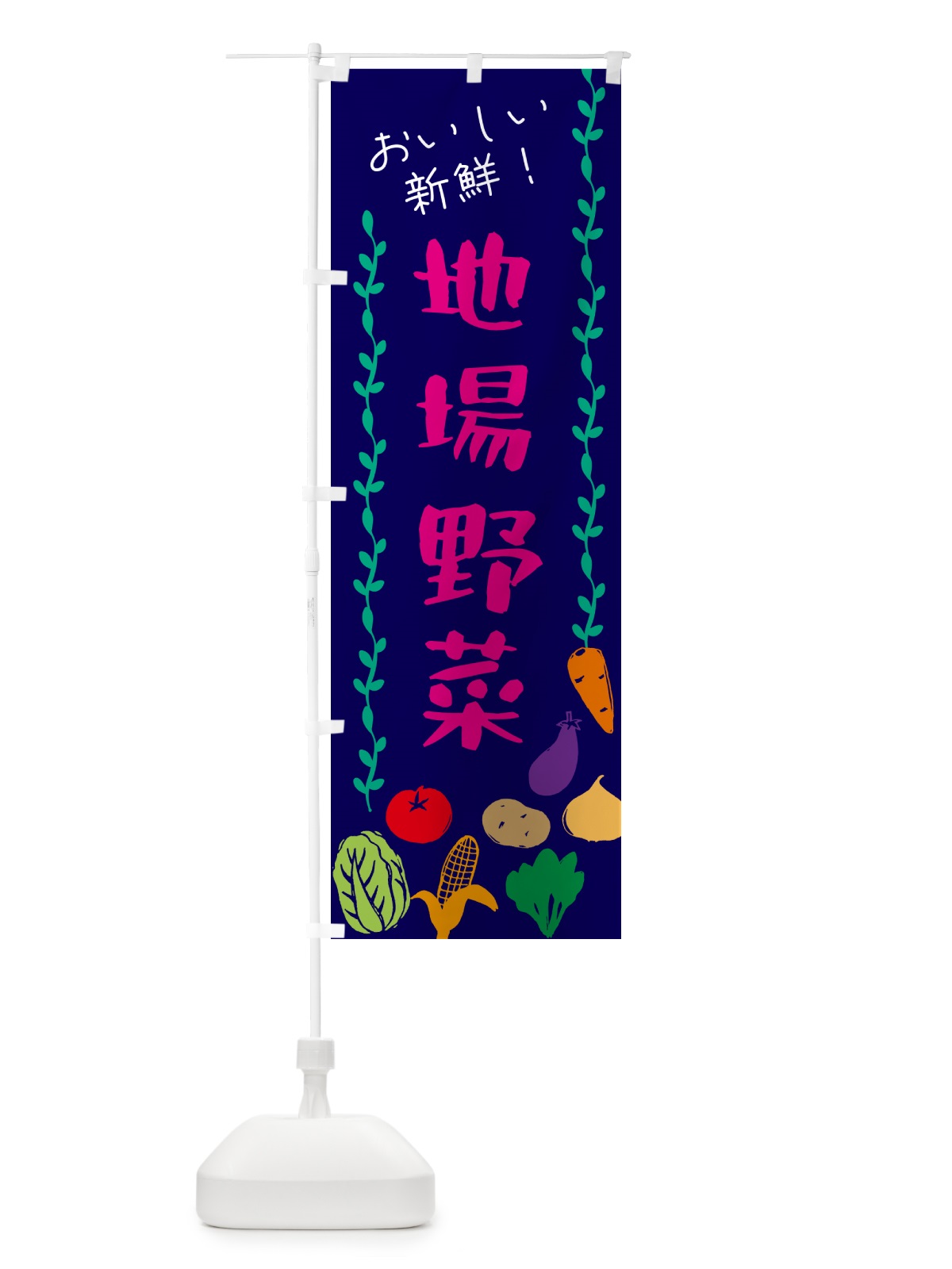 のぼり 地場野菜 のぼり旗 G50J(デザイン【C】)