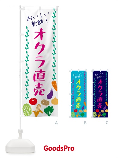 のぼり オクラ直売・野菜 のぼり旗 G50K