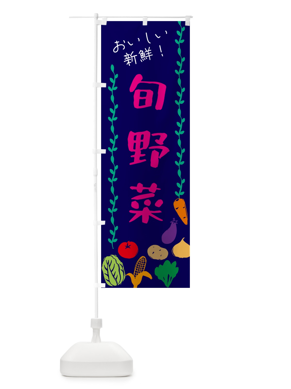 のぼり 旬野菜 のぼり旗 G50P(デザイン【C】)