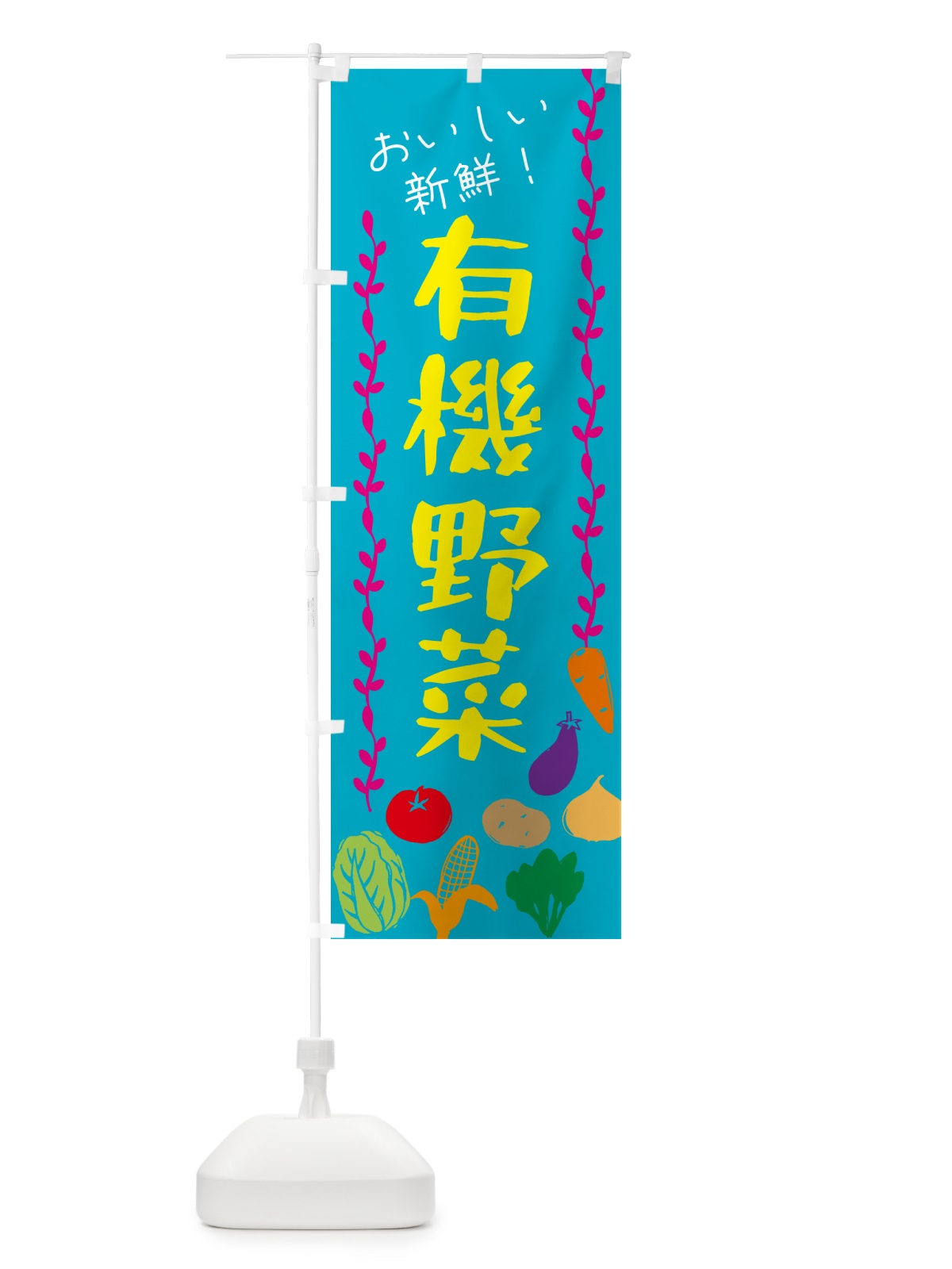 のぼり 有機野菜 のぼり旗 G50R(デザイン【B】)