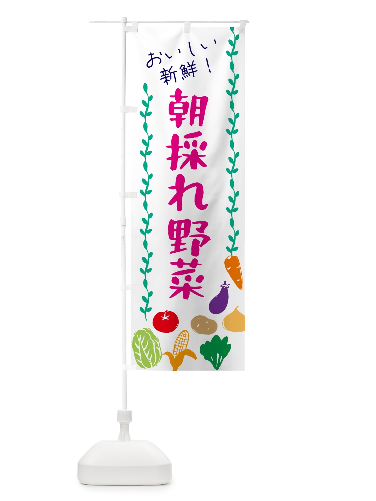 のぼり 朝採れ野菜 のぼり旗 G50S(デザイン【A】)