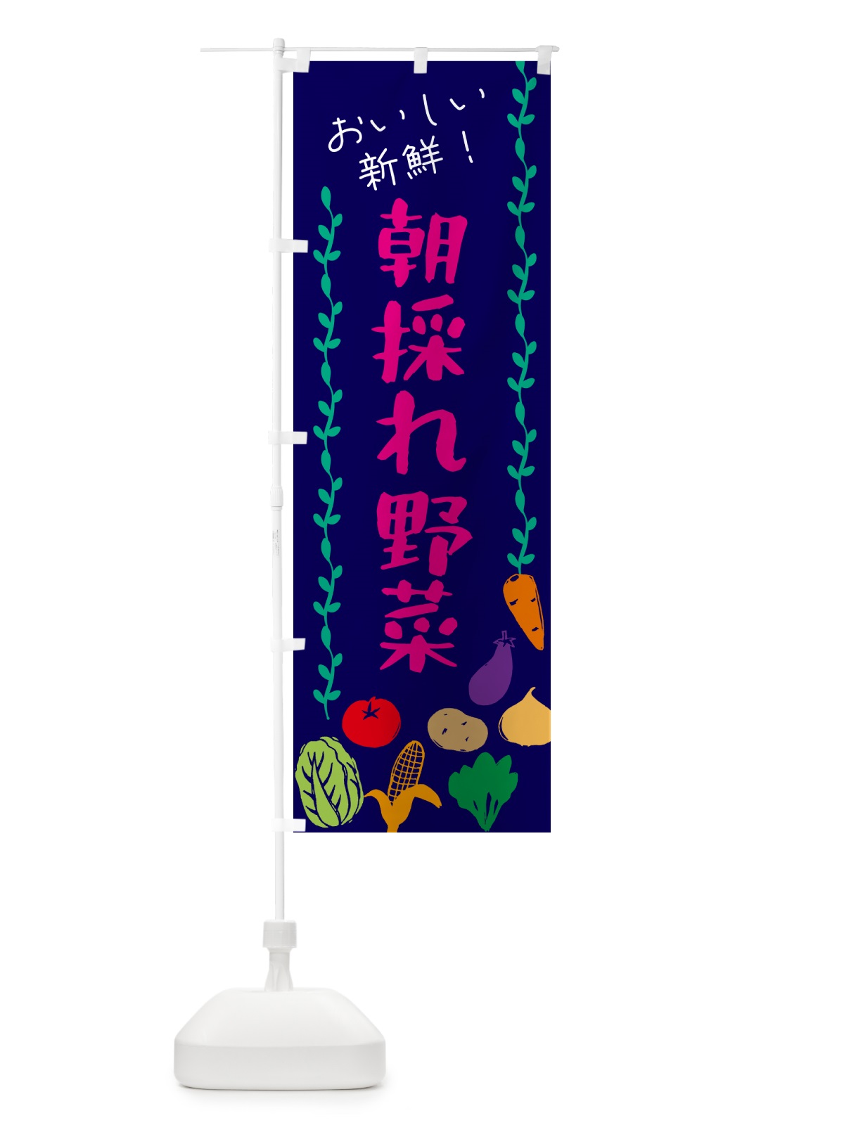 のぼり 朝採れ野菜 のぼり旗 G50S(デザイン【C】)
