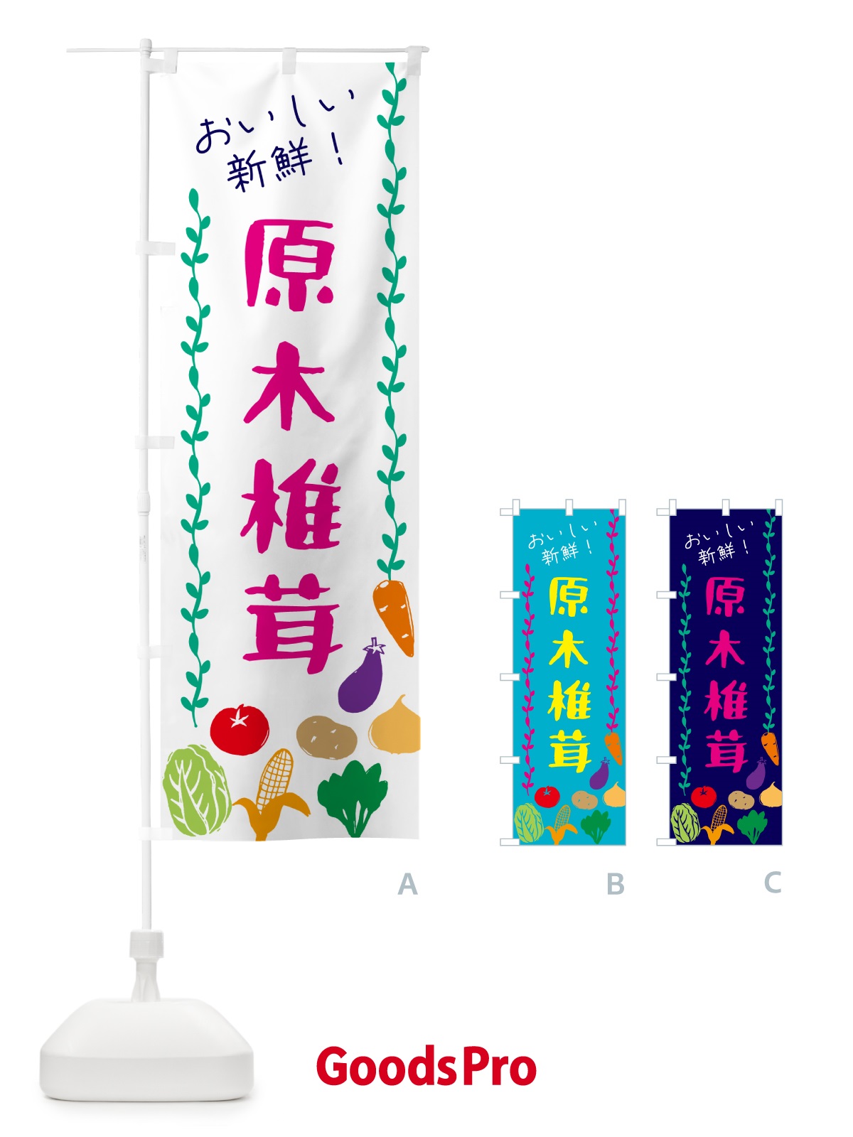 のぼり 原木椎茸・野菜 のぼり旗 G50W