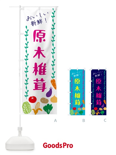 のぼり 原木椎茸・野菜 のぼり旗 G50W