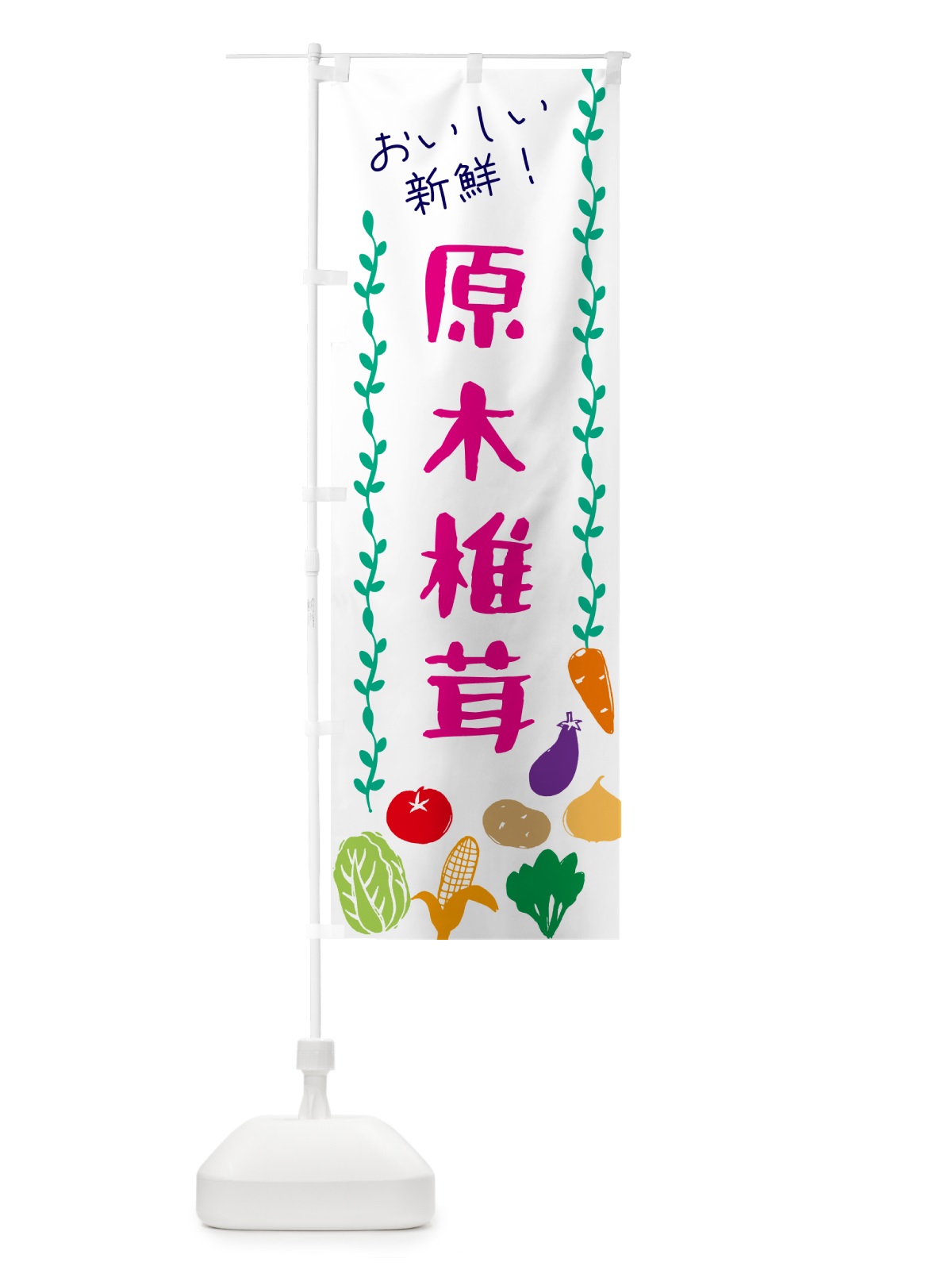 のぼり 原木椎茸・野菜 のぼり旗 G50W(デザイン【A】)