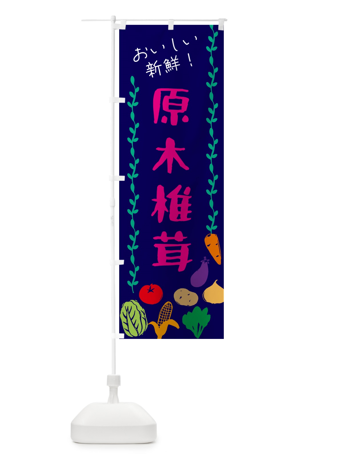 のぼり 原木椎茸・野菜 のぼり旗 G50W(デザイン【C】)